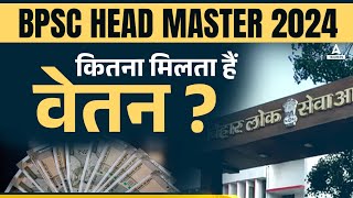 BPSC Headmaster Salary 2024 | BPSC Headmaster Salary In Hand 2024