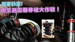 車上寶寶餓了怎麼辦？車內泡奶好崩潰!倒叉避震器移植大作戰！｜玩車好選喆