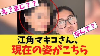 江角マキコさんの現在の姿とは？芸能界引退したはずなのに...