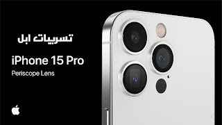 ايفون 15 برو – iPhone 15 Pro كشف أبرز ملامح تصميم الهاتف في صور مسرّبة