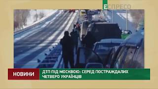 ДТП під Москвою: серед постраждалих четверо українців