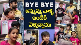 Bye Bye👋అమ్మమ్మ వాళ్ళ ఇంటికి🏡 వెళ్తున్నాము 👍 || #jabardasthdeevena