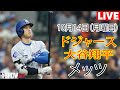 10月14日(月) 【大谷翔平】ロサンゼルス・ドジャース対ニューヨーク・メッツ、ライブ MLB ザ ショー 24 #ドジャース #大谷翔平 #プレーオフ #ゲーム1#新しい目標を達成する