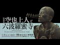 特別展「空也上人と六波羅蜜寺」３０秒cm