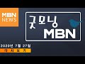 2020년 7월 27일 (월) 굿모닝 MBN 다시보기 [굿모닝 MBN]