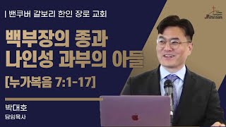 [매일성경] 백부장의 종과 나인성 과부의 아들 [누가복음 7:1-17] (2025년 2월 26일 수요일)  밴쿠버 갈보리 교회-박대호 목사