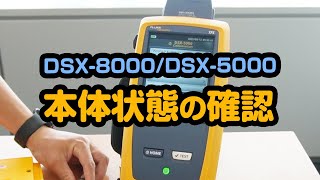 DSX-8000/DSX-5000 本体状態の確認