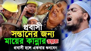 প্রবাসী ভাই আপনি একবার হলেও শুনন কথাটি । মাওলানা হাফিজুর রহমান সিদ্দিকী