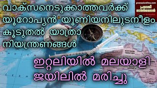 ഇറ്റലിയിൽ മലയാളി ജയിലിൽ മരിച്ചു | വാക്സിനെടുത്തക്കാത്തവർക്കു യൂറോപ്പിൽ കൂടുതൽ നിയന്ത്രണങ്ങൾ