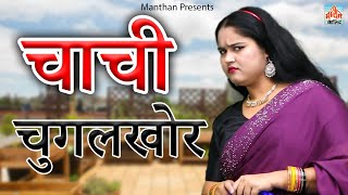 क्राइम देसी - चाची चुगलखोर II Chachi Chugalkhor II 2023 I Manthan Comedy