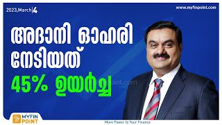 ഈ ആഴ്ച്ചയിൽ നേട്ടം കൈവരിച്ച സൂചികകളും ഓഹരികളും ഇവയൊക്കെ | Share Market News | Stock Market Update