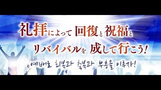 Japanese Live Worship_イエス我が望み,주 예수보다 더 귀한,どんな時でも,존귀 오 존귀하신 주,イエスのその御名/ 191215  AgapeChurch