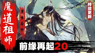 【ENG SUB】魔道祖师之前缘再起—第20集湛你……，哈哈哈哈，蓝湛你脑子里都装了些什么？#魔道祖师#蓝忘机#魏无羡#魏婴#蓝湛