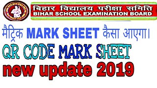 Bihar Board 10th Result 2019, मैट्रिक Marksheet और Certificate में किया गया बड़ा बदलाव