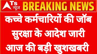 कच्चे कर्मचारियों को मिली जॉब सुरक्षा आदेश हुए जल्दी देखे सभी कर्मचारी बड़ी खुशखबरी