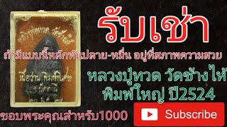 หลวงปู่ทวด วัดช้างไห้ เนื้อว่าน พิมพ์ใหญ่ ปี2524  #รับเช่าพระเครื่อง #บอสพระรามสาม