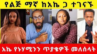 🛑 የዛሬው አኬ ይለያል _ ሪከርድ ነው !!!