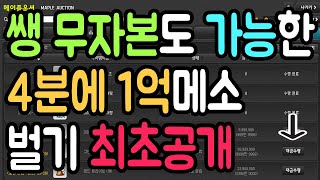 【메이플돈버는법】 쌩 무자본 메린이도 쌉 가능 4분만에 1억메소 버는방법 최초공개 【메이플스토리】