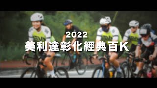 美利達彰化經典百K2022預告｜ 2022 Changhua Classic 100 Trailer【伊娃Eva】