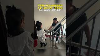 开学第一天，父女俩在楼梯间上演“抱与不抱”极限拉扯。网友：人类幼崽“拿捏”老爸 #上学了 #人类幼崽成长记 #萌娃日常