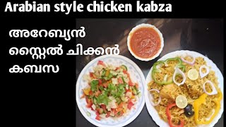 Arabian style chicken kabza(അറേബ്യൻ സ്റ്റൈൽ ചിക്കൻ കബസ )😋😋