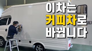 트럭 한대가 커피차로 변신하는 과정, 차량 개조 트럭개조