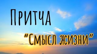 Мудрая притча «СМЫСЛ ЖИЗНИ»🙏 #притча #смыслжизни #жизнь #rek#популярное