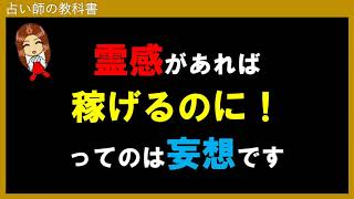 副業の占いで稼ぐなら霊感霊視はなくても良い！自分の鑑定を極めよう