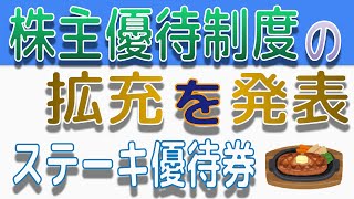 2022年4月15日　株主優待制度の拡充　利回り2.29%