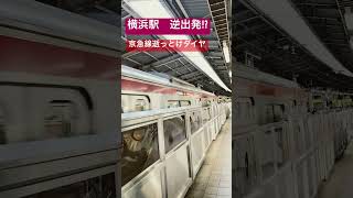 横浜駅逆出発⁉︎人身事故で京急線逝っとけダイヤ発動！【京急線　横浜駅】