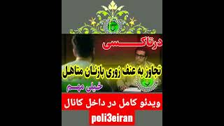 #poli3eiran#دستگیری#⛔❌💥🚔تجاوزبه عنف وزنا با زنان متاهل زوری/ویدئو کامل در داخل کانال