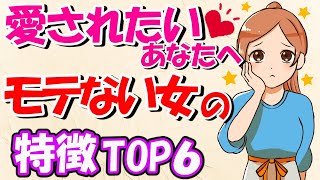 【無意識】モテない女性の特徴ランキングTOP６！愛されるために知ってほしい！