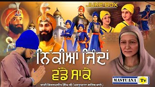 ਨਿੱਕੀਆਂ ਜਿੰਦਾ ਵੱਡੇ ਸਾਕੇ । Juke box । Sahibzade Dharna | Bhai vikramjeet singh ji #gurbani #dharna