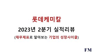 롯데케미칼 2023년 2분기실적 및 재무현황리뷰(재무제표로 알아보는 기업의 성장사이클)