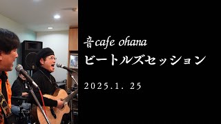 The Beatles Session ビートルズセッション　音cafe ohana 2025.1. 25 sat  #beatles #ビートルズ #ビートルズセッション