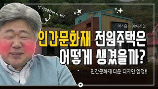 주택 설계전문 인테리어가 인간문화재의 마음을 사로잡았다!!