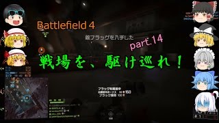 【ゆっくり実況】戦場を、駆け巡れ！part.14【BF4】