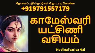 காமேஸ்வரி யட்சிணி வசியம் | தொடர்புகொள்ள 9791557179 | @mooligaivasiyamai