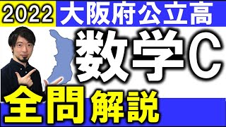 2022 大阪府 数学C問題 公立高校入試 全問 令和４年 解説 問題 解答 速報 (東大合格請負人 時田啓光 合格舎)