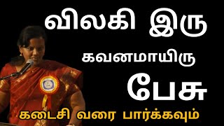 விலகி இரு கவனமாயிரு பேசு மூன்று மந்திரங்கள் Dr Parveen Sultana Motivational speech 🔥