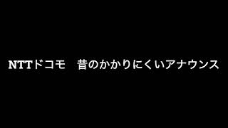 なつかしの携帯アナウンス　NTTドコモ　つながりにくい地域