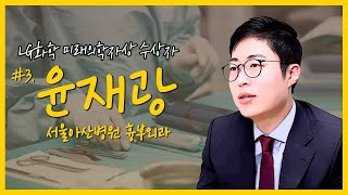 수술에 연구까지 24시간이 모자랐던 흉부외과 의사의 도전기 [제13회 LG화학 미래의학자상 서울아산병원 흉부외과 윤재광]