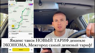 Яндекс такси НОВЫЙ ТАРИФ дешевле ЭКОНОМА, Межгород самый дешевый тариф!