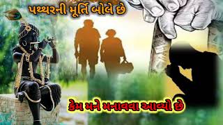 મને 56 ભોગ ધરાવવા આવ્યો છે તારા માતા-પિતા ભૂખ્યા તડપે છે || Radhe Krishna kirtan