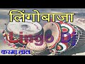 lingo dj karma taal करमा ताल शादी बाजा नगाड़ा बाजा