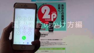 ORBIXのお得な格安国際電話 Text2Callの使い方