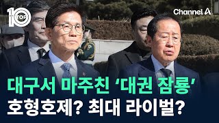 대구서 마주친 ‘대권 잠룡’…호형호제? 최대 라이벌? / 채널A / 뉴스TOP 10