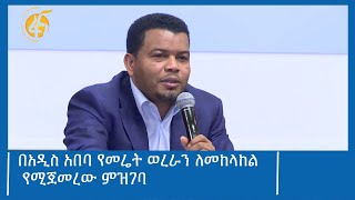 በአዲስ አበባ የመሬት ወረራን ለመከላከል የሚጀመረው ምዝገባ