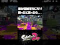 回線落ちで勝利を確信した25歳【スプラトゥーン2】 shorts