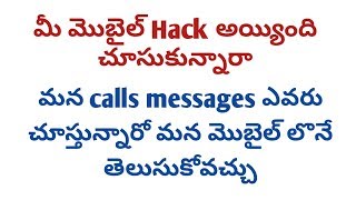 మీ మొబైల్ కాల్ లేదా మెసేజ్ ఎవరైనా చూస్తున్నారో తెలుసుకోండి by Telugu Tricks